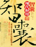 eBook: 智囊现代释用