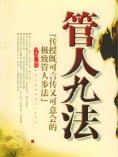 ebook: 管人九法