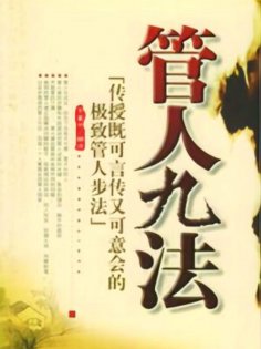ebook: 管人九法