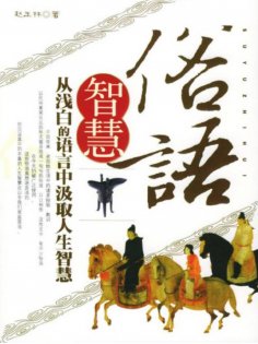 eBook: 俗语智慧