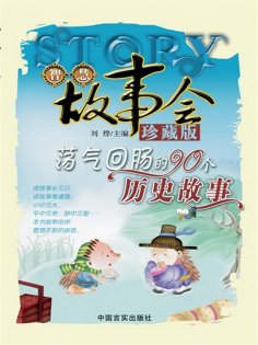 eBook: 荡气回肠的90个历史故事