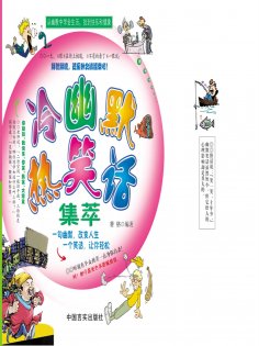 ebook: 冷幽默 热笑话