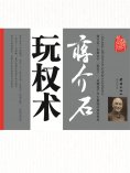 ebook: 蒋介石玩权术