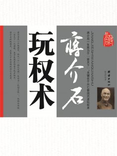 ebook: 蒋介石玩权术