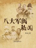 ebook: 八大军阀秘闻