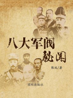 ebook: 八大军阀秘闻