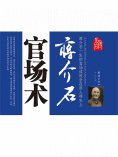 ebook: 蒋介石官场术