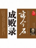ebook: 蒋介石成败录