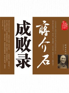 ebook: 蒋介石成败录