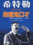 ebook: 希特勒的魔鬼口才