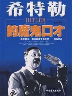 ebook: 希特勒的魔鬼口才