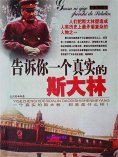 eBook: 告诉你一个真实的斯大林