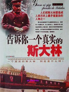 eBook: 告诉你一个真实的斯大林
