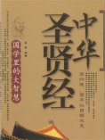 eBook: 中华圣贤经