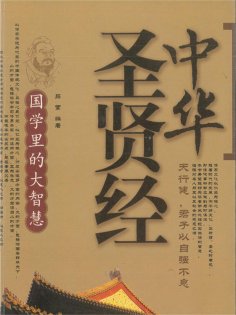 eBook: 中华圣贤经