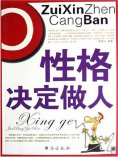ebook: 性格决定做人