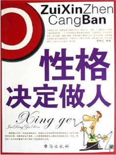ebook: 性格决定做人