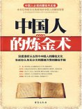 ebook: 中国人的炼金术