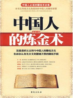 ebook: 中国人的炼金术