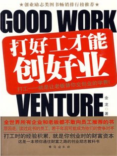 ebook: 打好工才能创好业