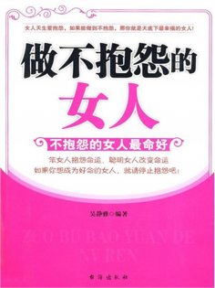 ebook: 做不抱怨的女人