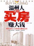 ebook: 温州人教你买房赚大钱