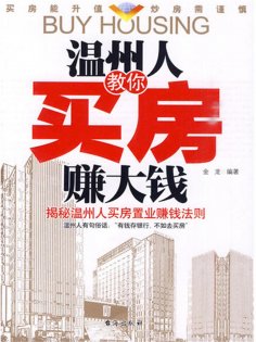 ebook: 温州人教你买房赚大钱
