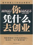 ebook: 你凭什么去创业