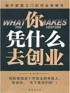 ebook: 你凭什么去创业