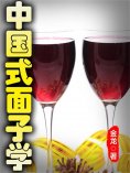 ebook: 中国式面子学