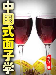 ebook: 中国式面子学