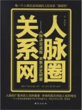 ebook: 人脉圈关系网：人脉决定成败 关系决定财富
