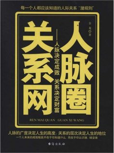 ebook: 人脉圈关系网：人脉决定成败 关系决定财富