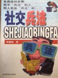 ebook: 社交兵法