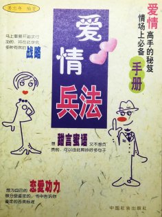 eBook: 爱情兵法