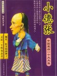 eBook: 中国最后一个大太监：小德张