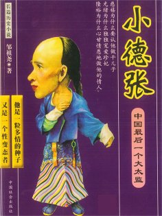 eBook: 中国最后一个大太监：小德张