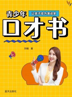 eBook: 青少年口才书