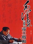ebook: 毛泽东眼中的帝王将相