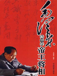 ebook: 毛泽东眼中的帝王将相