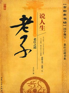 eBook: 老子说人生