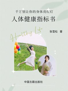 eBook: 人体健康指标书
