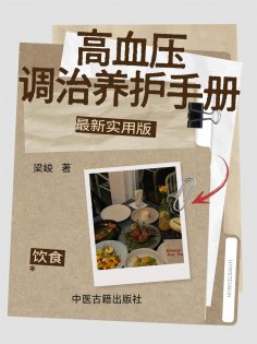 eBook: 高血压调治养护手册