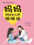 eBook: 妈妈讲给女儿的悄悄话