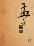 eBook: 孟子学院——孟子的仁政思想