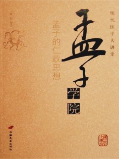 eBook: 孟子学院——孟子的仁政思想