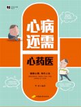 ebook: 心病还需心药医