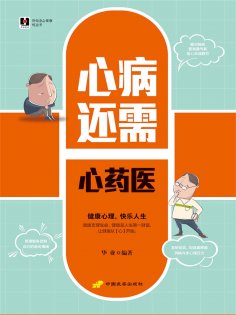 ebook: 心病还需心药医
