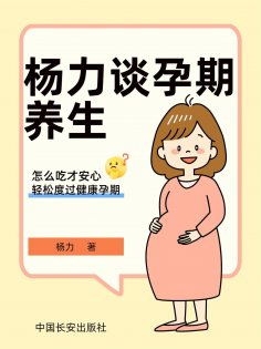 eBook: 杨力谈孕期养生