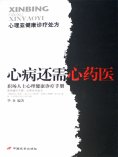 ebook: 职场人士心理健康诊疗手册——心病还需心药医